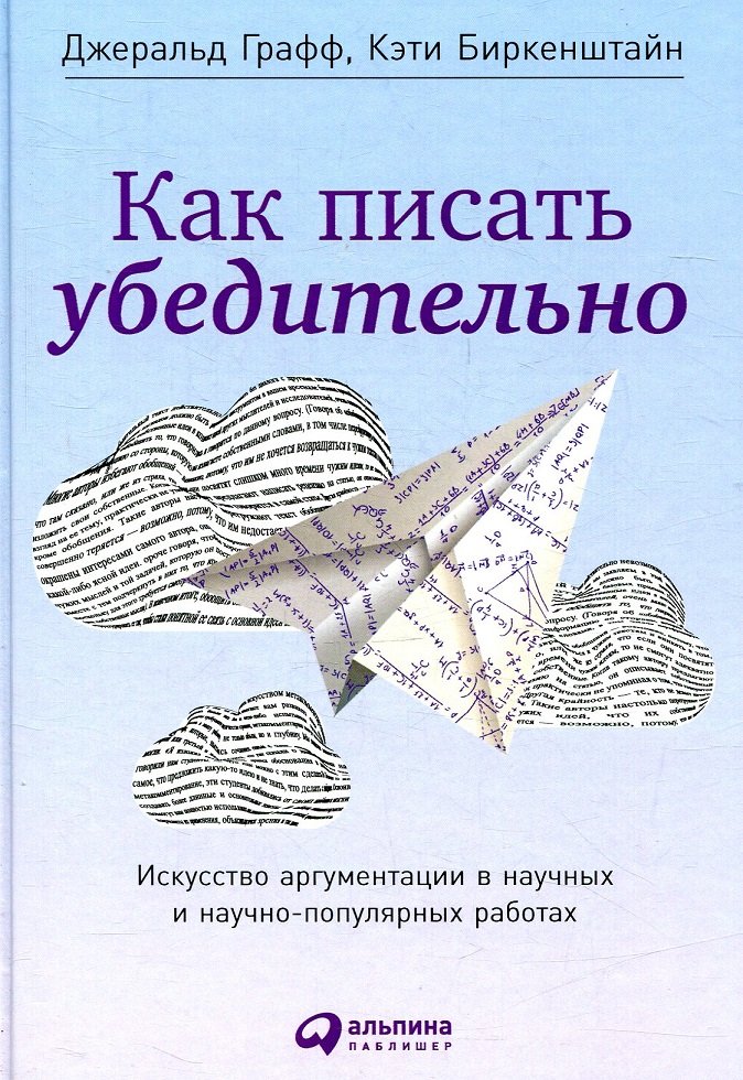 

Джеральд Графф, Кэти Биркенштайн: Как писать убедительно: Искусство аргументации в научных и научно-популярных работах