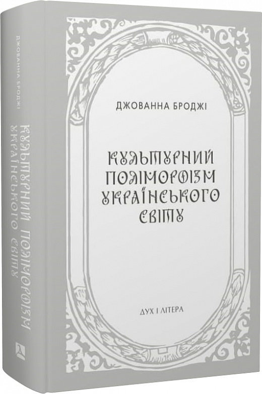 

Джованна Броджі: Культурний поліморфізм українського світу