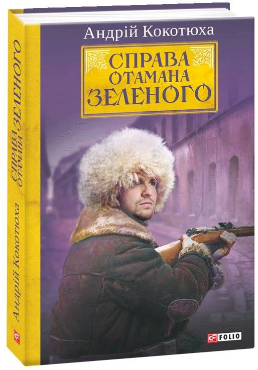 

Андрій Кокотюха: Справа Отамана Зеленого