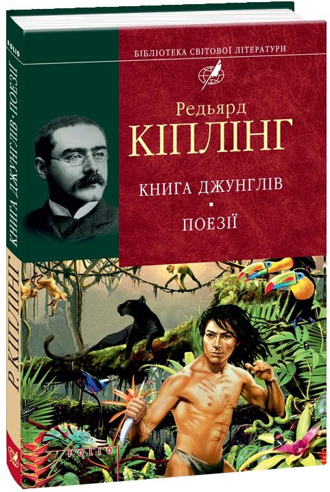 

Редьярд Кіплінг: Книга джунглiв