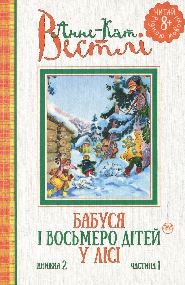 

Анне-Катріне Вестлі: Бабуся і восьмеро дітей у лісі. Книжка 2. Частина 1