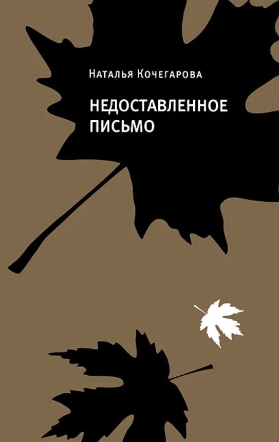 

Наталья Кочегарова: Недоставленное письмо