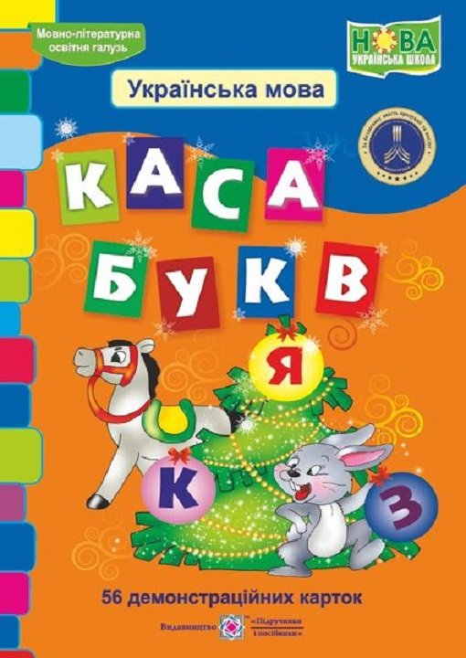 

Каса букв. Українська мова. 56 демонстраційних карток