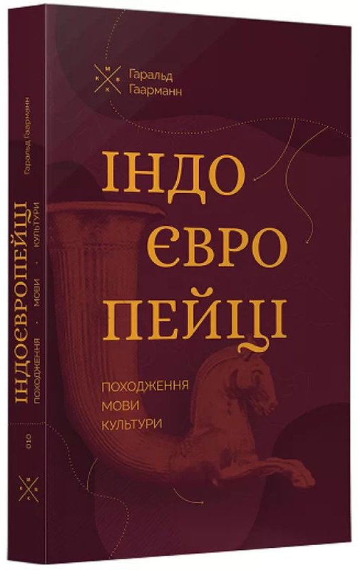 Акція на Гаральд Гаарманн: Індоєвропейці. Походження, мови, культури від Y.UA