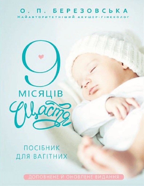 Акція на Олена Березовська: 9 місяців щастя. Посібник для вагітних (доповнене та оновлене видання) від Y.UA