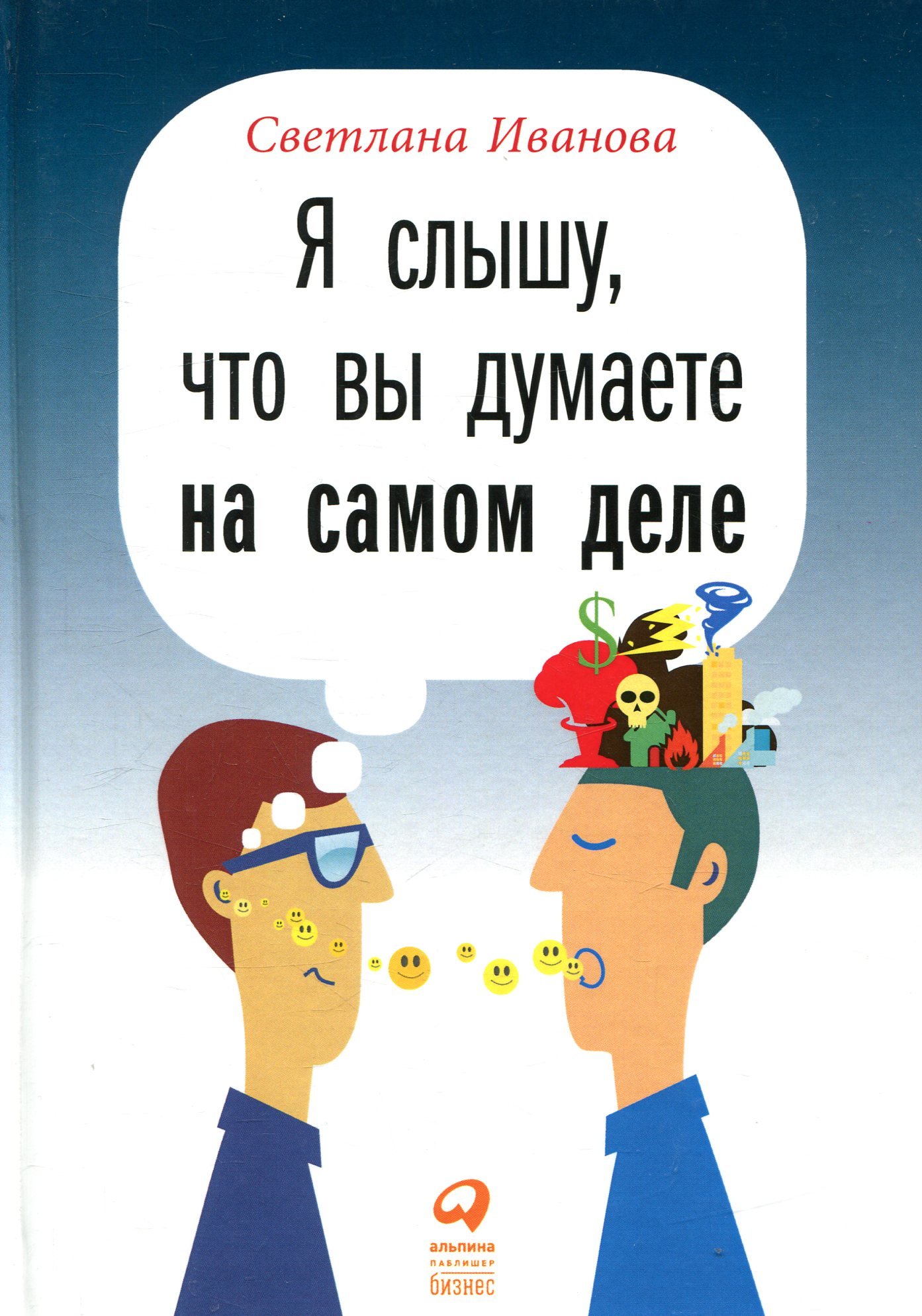 

Светлана Иванова: Я слышу, что вы думаете на самом деле