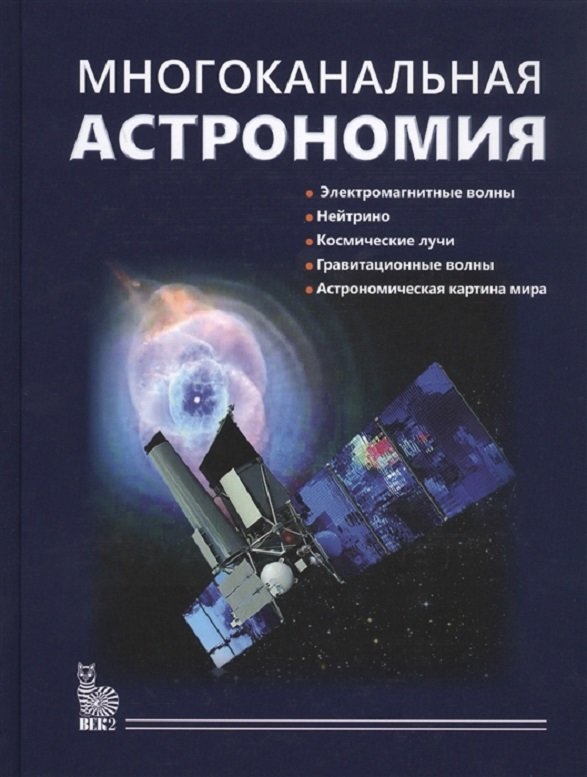 

Черепащук, Алексеев, Белинский: Многоканальная астрономия