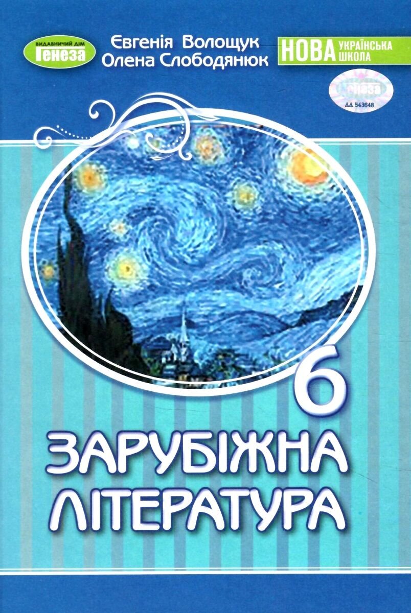 

Евгения Волощук, Олена Слободянюк: Зарубіжна література 6 клас. Підручник