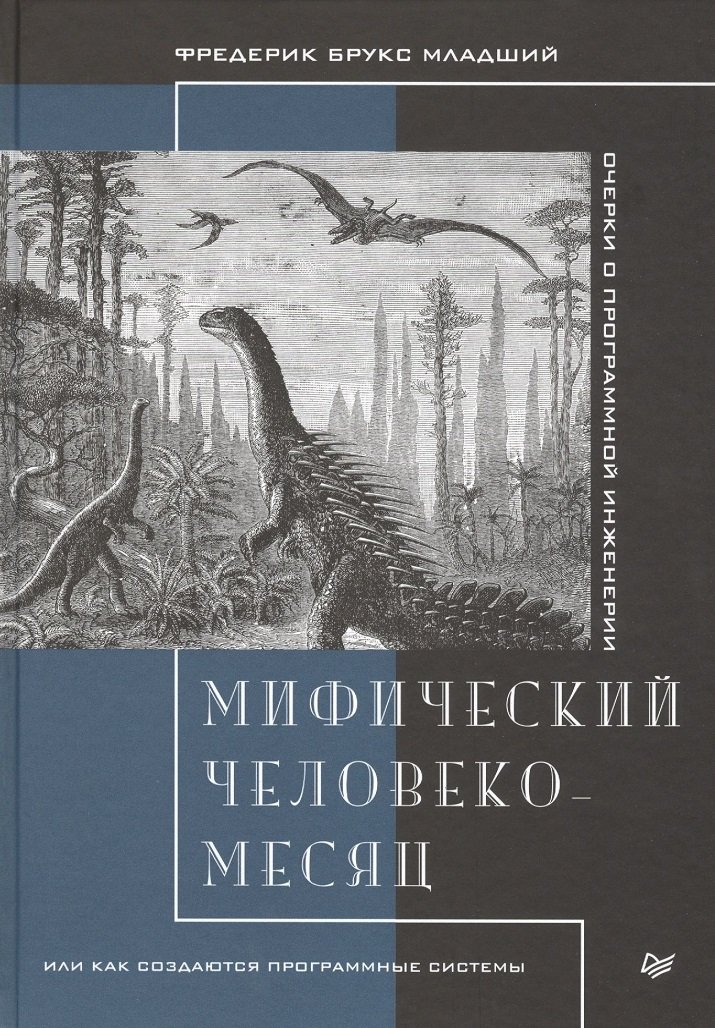 

Фредерік Брукс: Міфічний людино-місяць, або Як створюються програмні системи