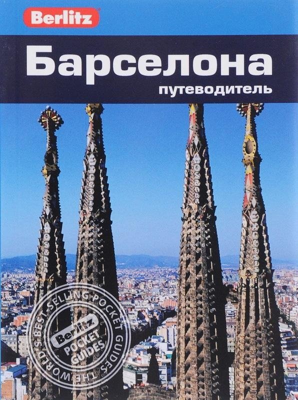 

Нейл Шлехт: Барселона. Путеводитель Berlitz Pocket Guide