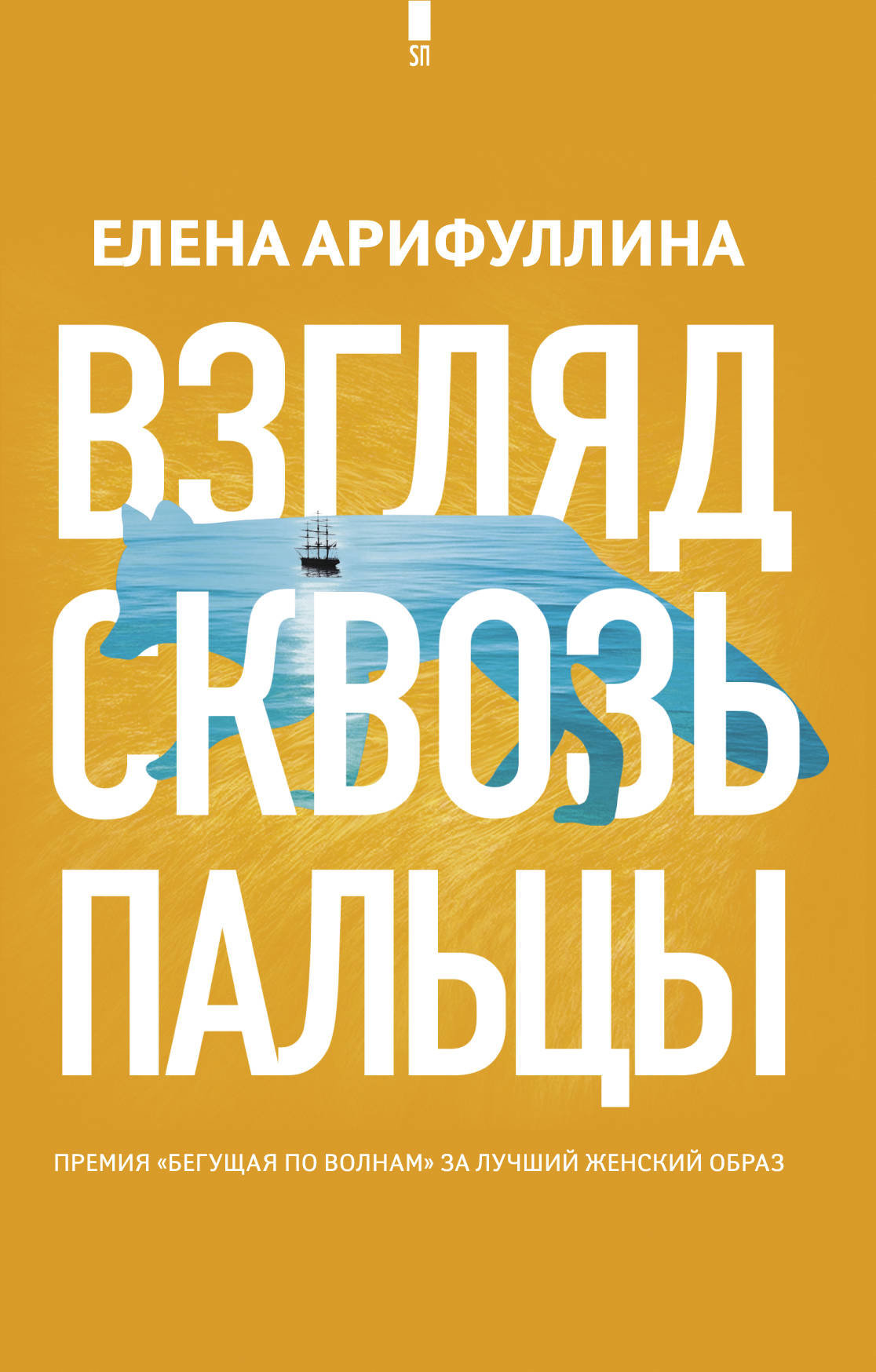 

Елена Арифуллина: Взгляд сквозь пальцы