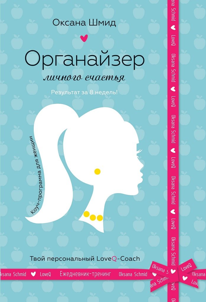 Акція на Оксана Шмід: Організатор особистого щастя від Y.UA