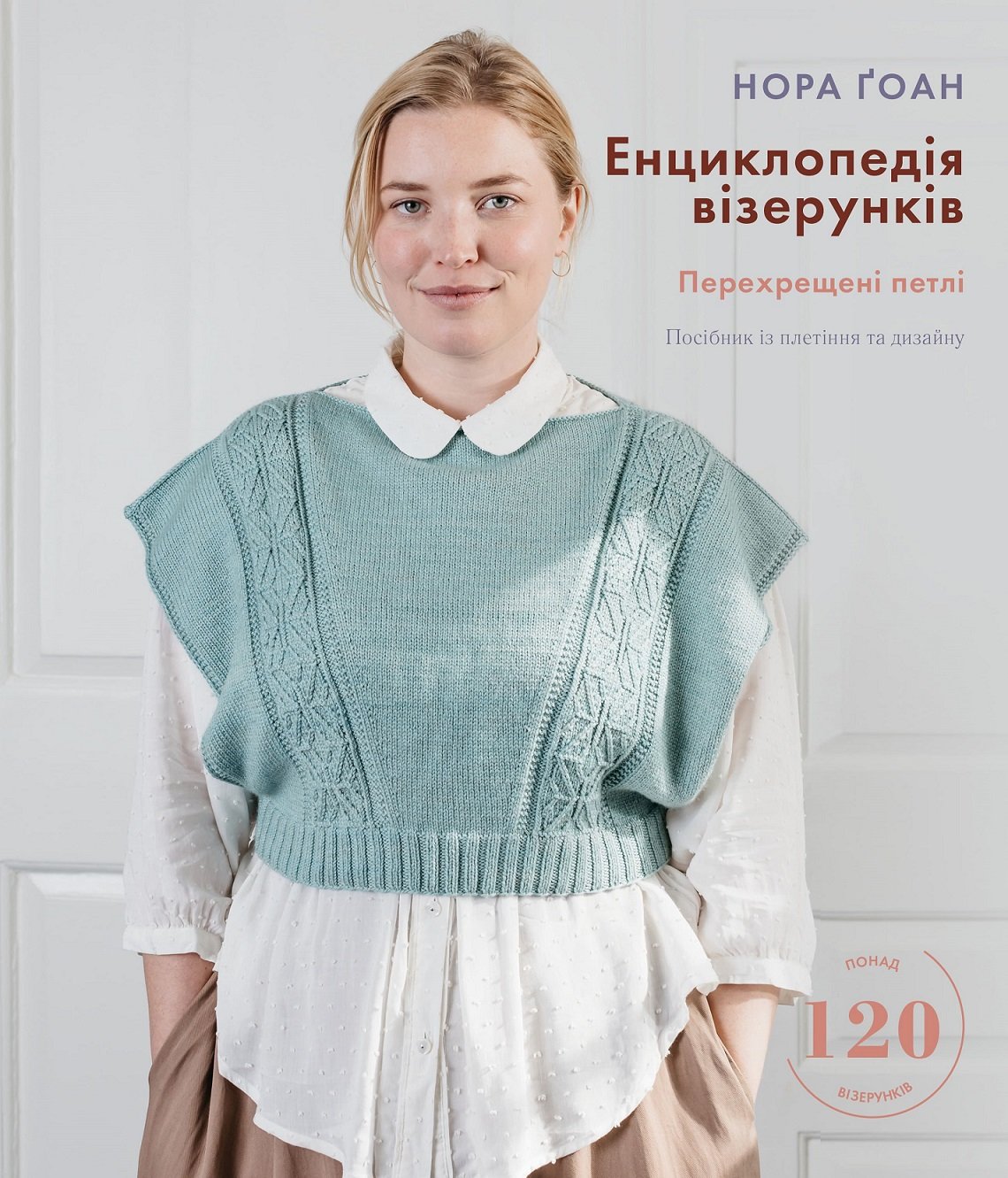 Акція на Нора Ґоан: Енциклопедія візерунків. Перехрещені петлі. Посібник із плетіння та дизайну від Stylus