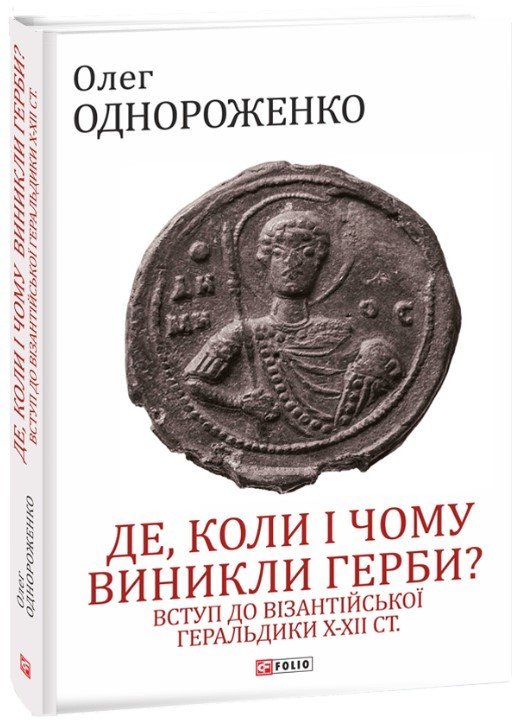 Акція на Олег Однороженко: Де, коли й чому виникли герби? Вступ до візантійської геральдики Х—ХІІ ст. від Stylus