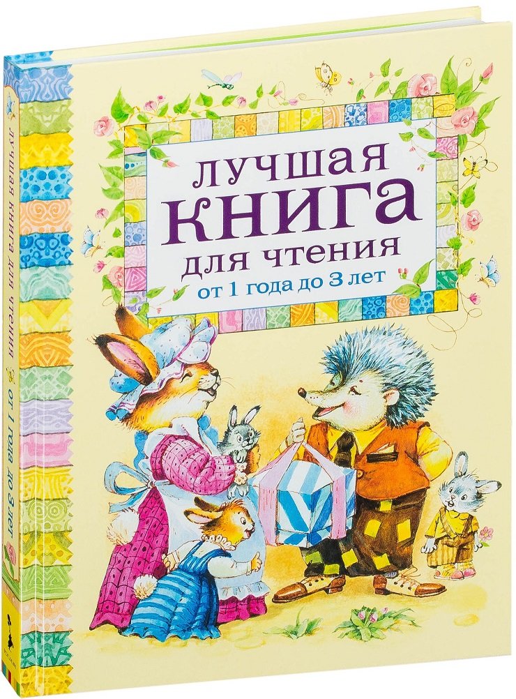 

Лучшая книга для чтения от 1 года до 3 лет