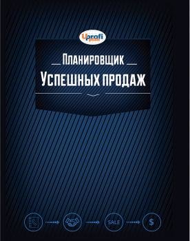 

Планувальник успішних продажів