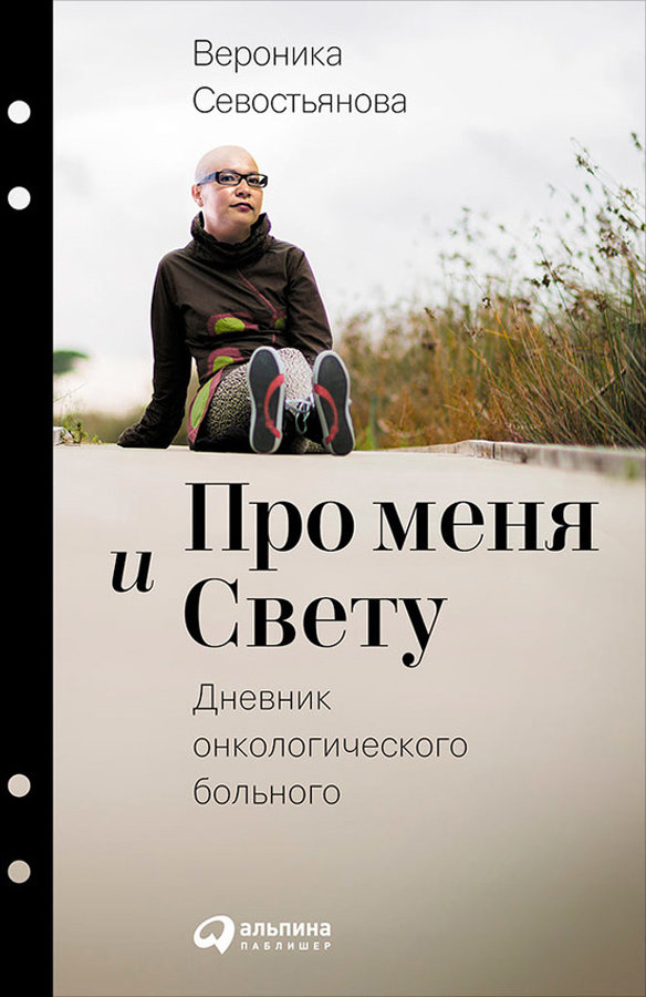 

Вероника Севостьянова: Про меня и Свету. Дневник онкологического больного