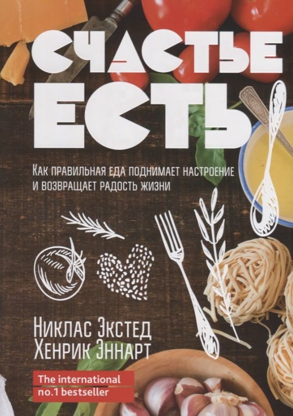 

Ніклас Екстед, Хенрік Еннарт: Щастя є. Як правильна їжа піднімає настрій та повертає радість життя