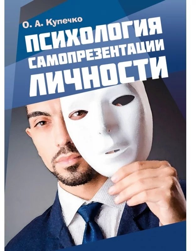 

О. А. Купечко: Психология самопрезентации личности