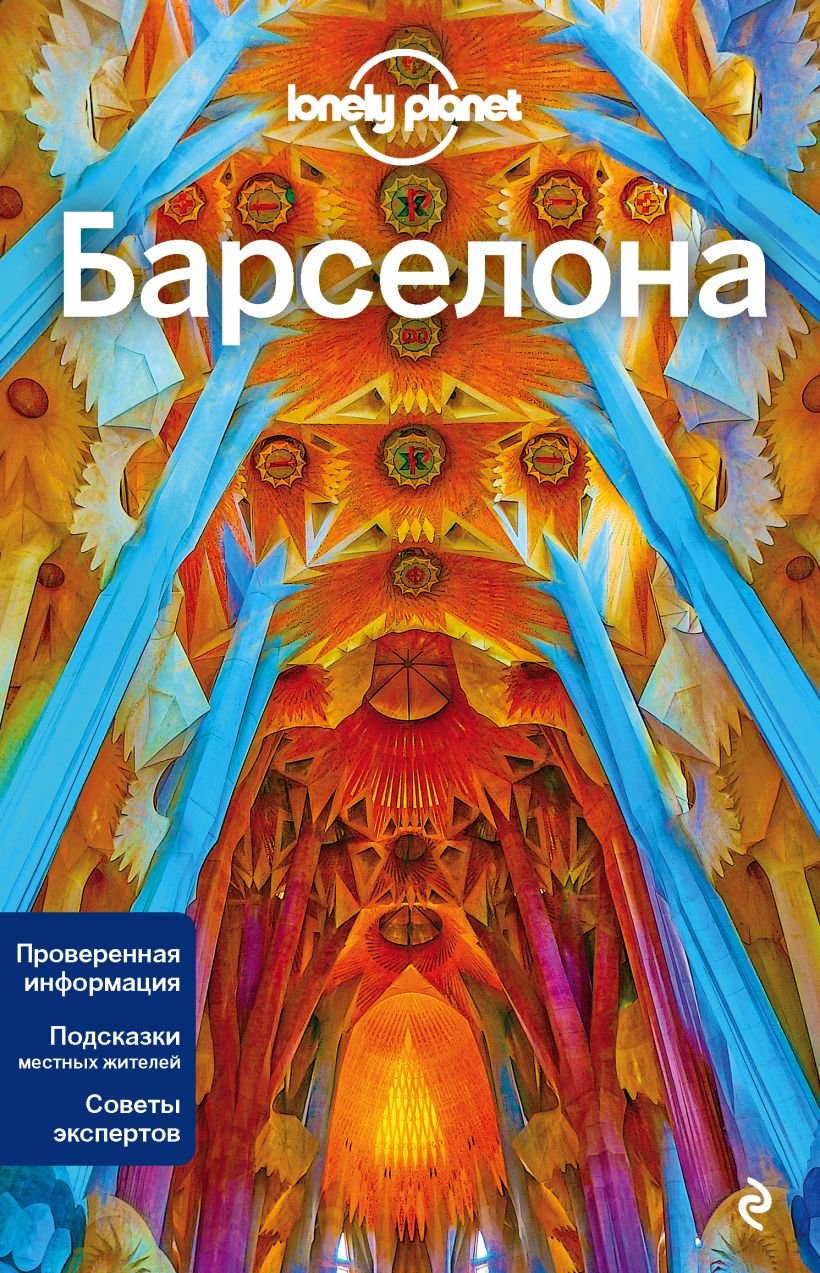 

Барселона. Lonely Planet. Путеводители