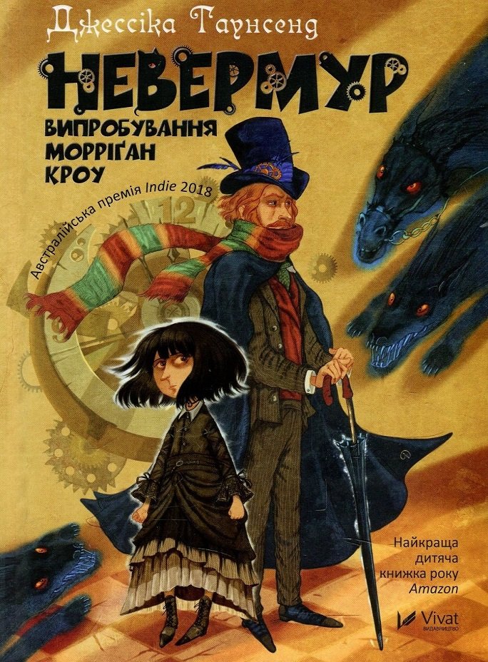 Акція на Джессіка Таунсенд. Невермур Випробування Морріган Кроу від Y.UA