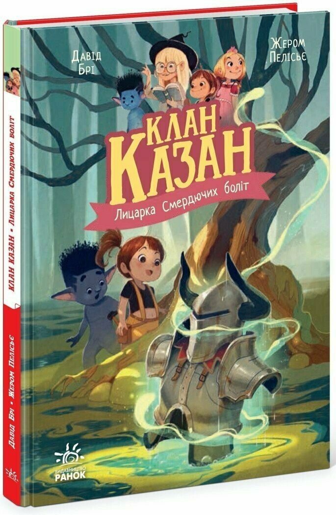 Акція на Давід Брі: Клан Казан. Книга 2. Лицарка Смердючих боліт від Stylus