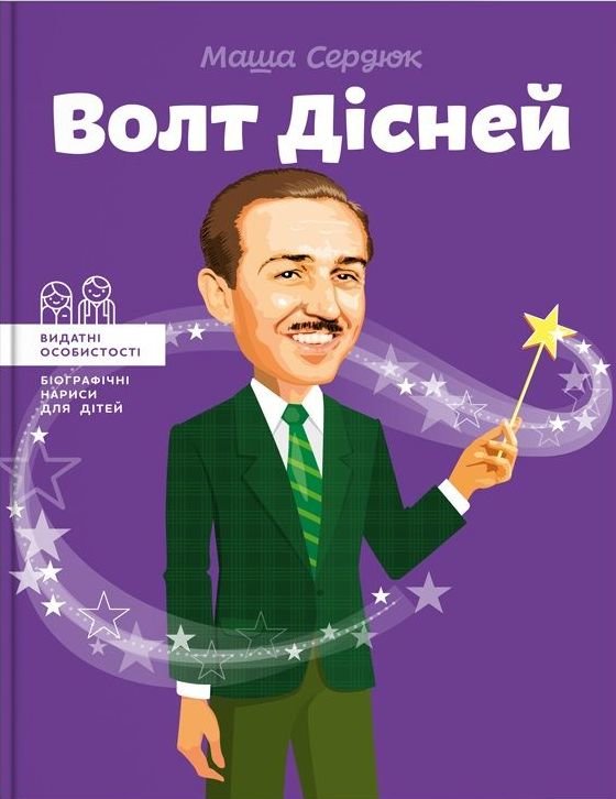 

Марія Сердюк: Волт Дісней