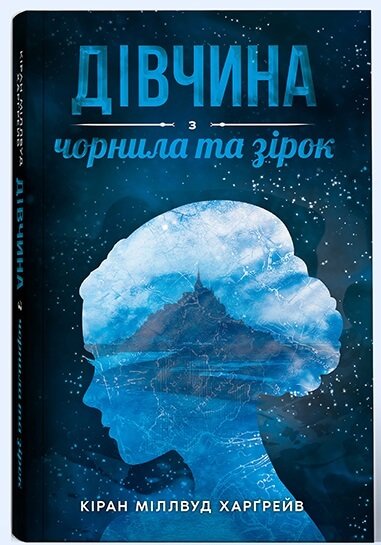 Акція на Кіран Міллвуд Харґрейв: Дівчина з чорнила та зірок від Stylus