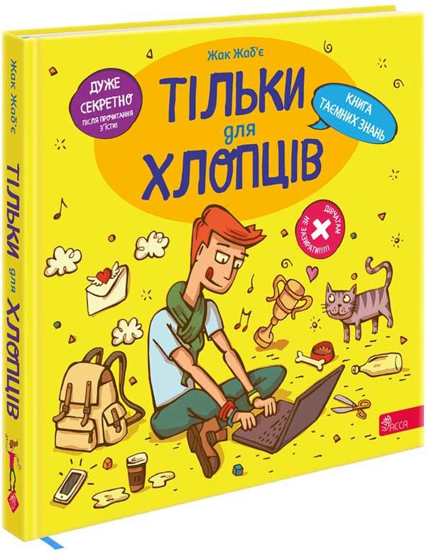 Акція на Жак Жаб'є: Тільки для хлопців. Книга таємних знань від Stylus