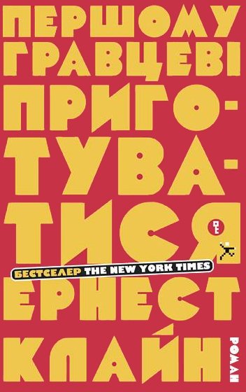 

Ернест Клайн: Першому гравцеві приготуватися