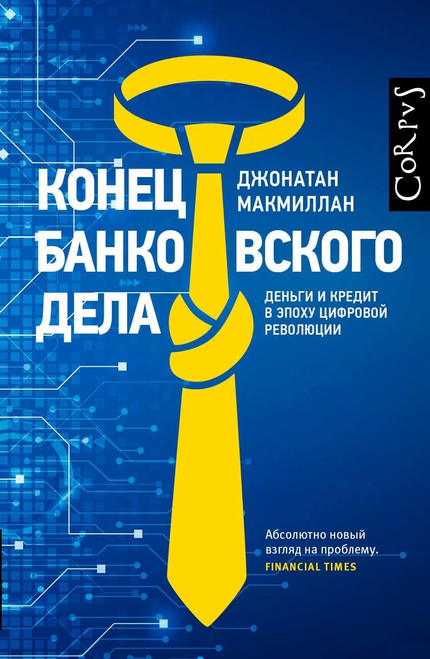 

Джонатан Макміллан: Кінець банківської справи