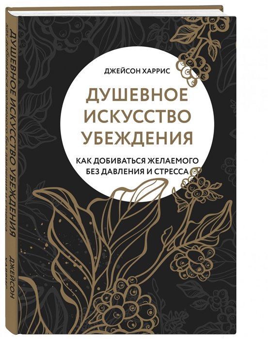 

Джейсон Харрис: Душевное искусство убеждения. Как добиваться желаемого без давления и стресса