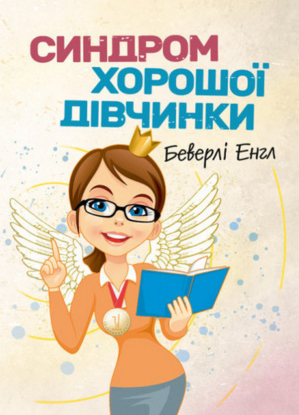 Акція на Беверлі Енгл: Синдром хорошої дівчинки від Y.UA