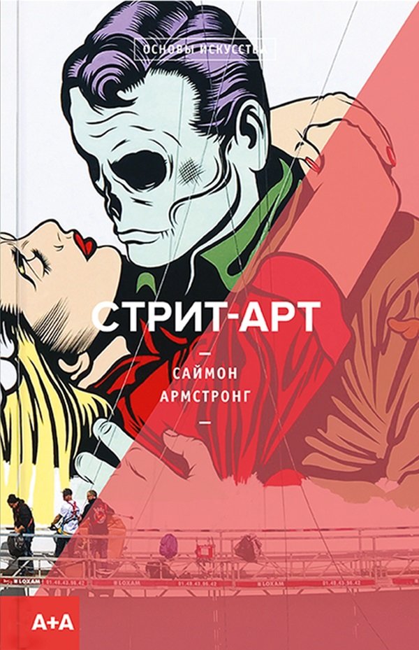 

Саймон Армстронг: Стрит-арт