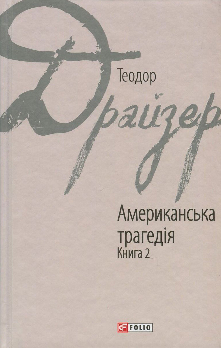 Акція на Драйзер Т. Американська трагедія кн.2 від Stylus