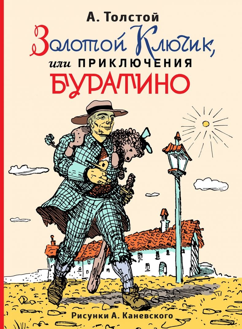 

Алексей Толстой: Золотой ключик, или Приключения Буратино (ил. А.Каневского)