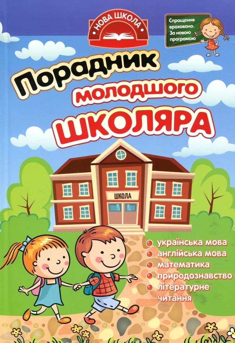 

Порадник молодшого школяра