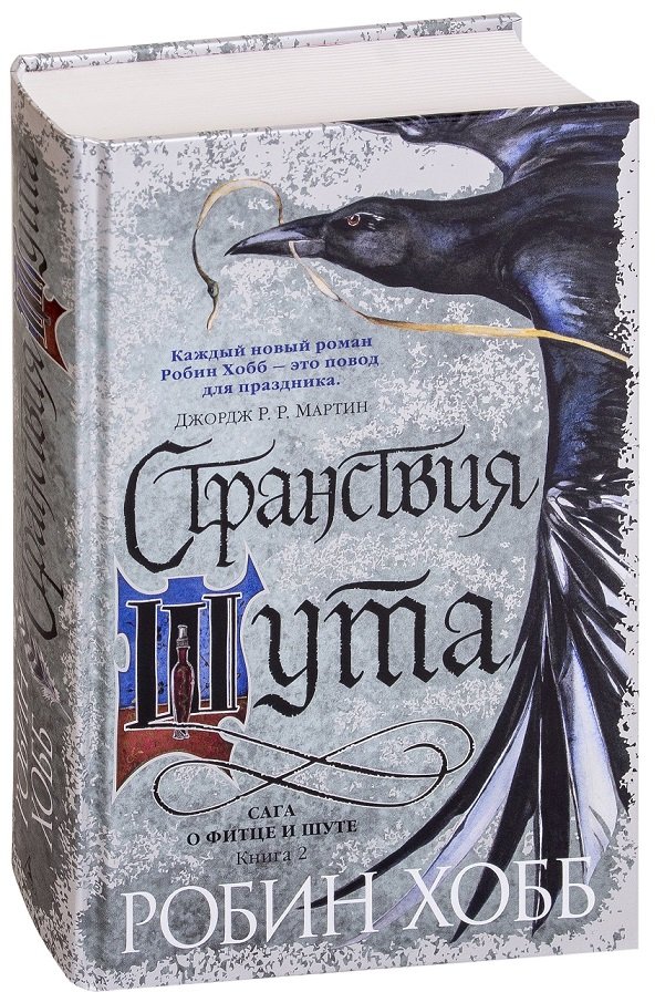 

Робін Хобі: Сага про Фітц і блазні. Книга 2. Мандри блазня