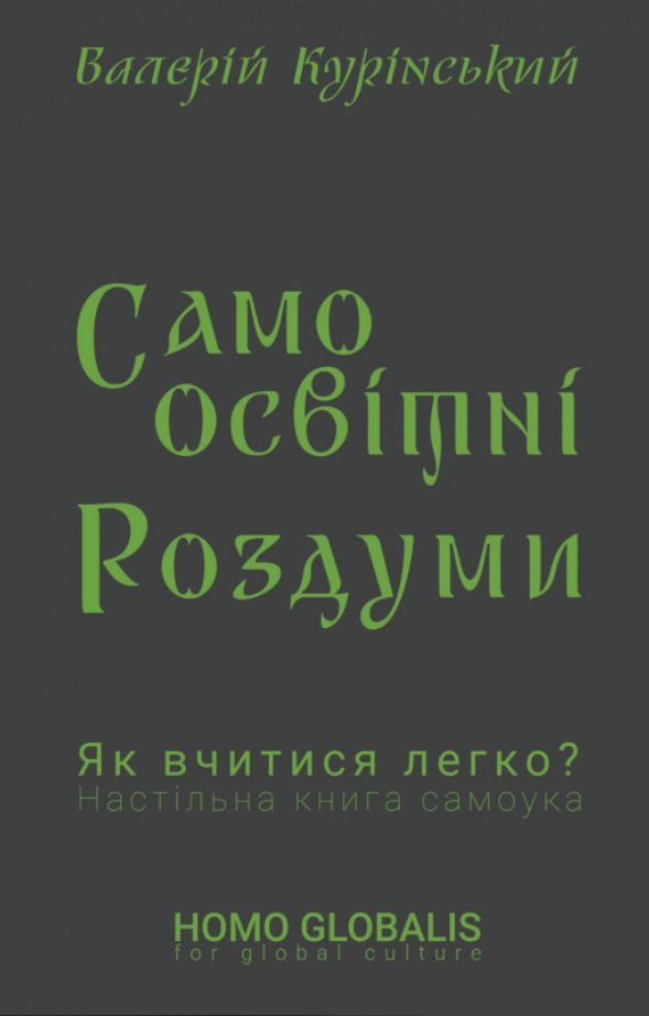 

Валерій Курінський: Cамоосвітні роздуми