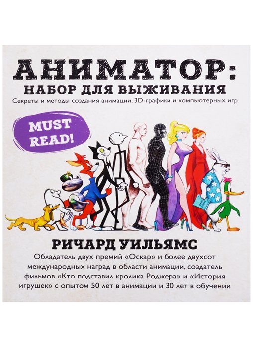 

Річард Вільямс: Аніматор: набір для виживання. Секрети і методи створення анімації, 3D-графіки і комп'ютерних ігор