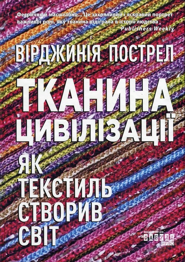 Акція на Вірджинія Пострел: Тканина цивілізації. Як текстиль створив світ від Stylus