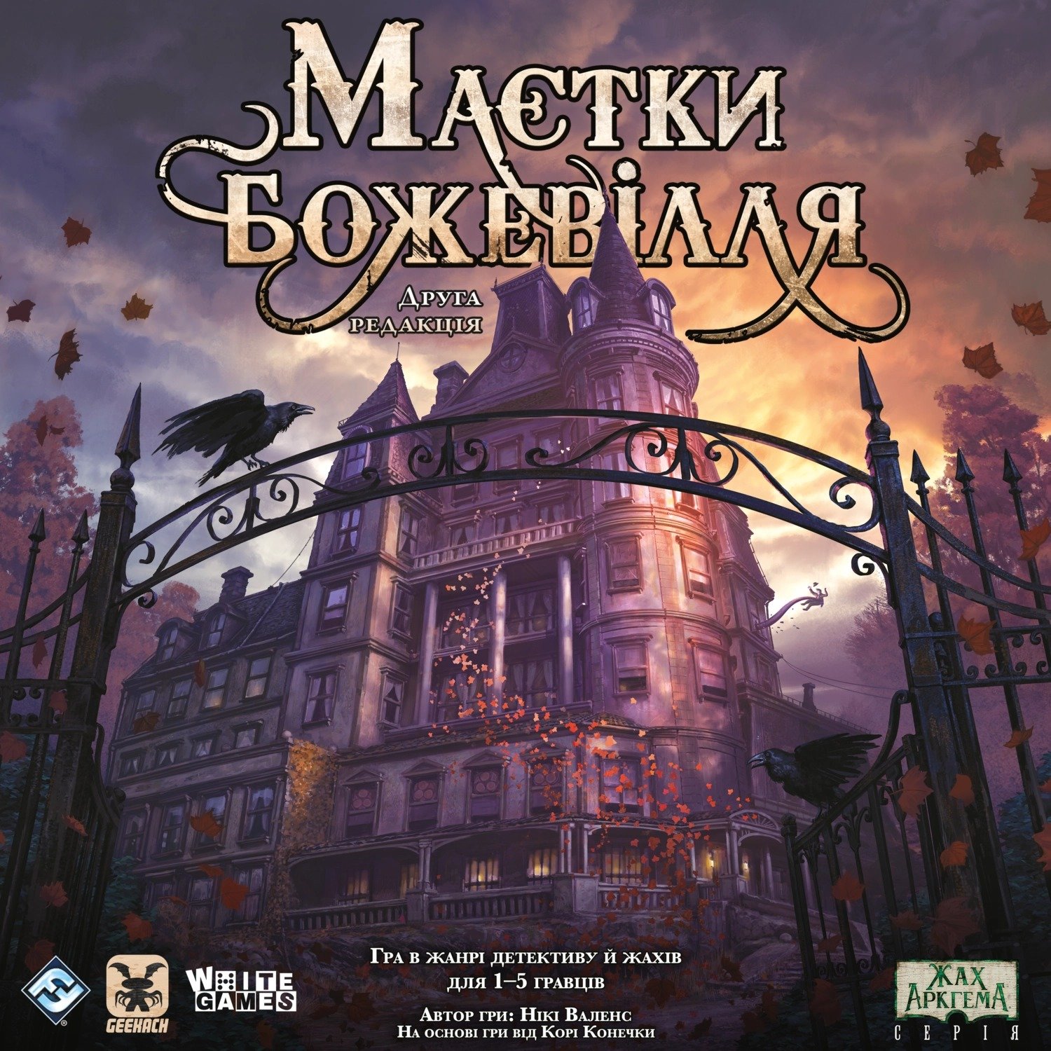 Акція на Настольная игра White Games Geekach Games Ffg Особняки Безумия (MAD20) від Stylus