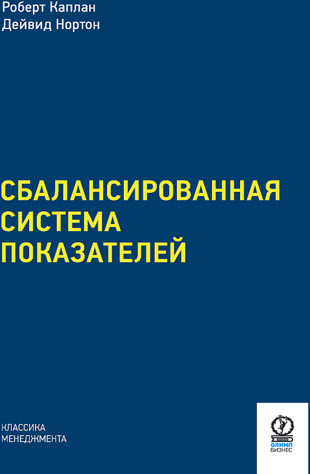 

Роберт Каплан, Дейвид Нортон: Сбалансированная система показателей. От стратегии к действию