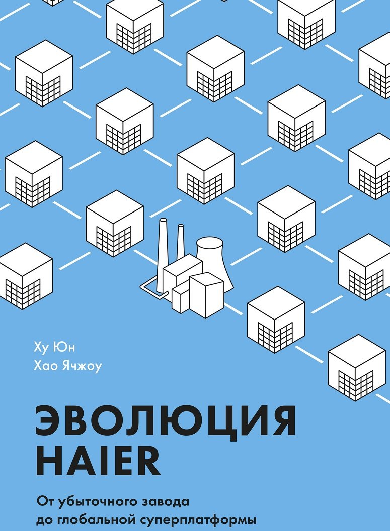 

Ху Юн, Хао Ячжоу: Эволюция Haier. От убыточного завода до глобальной суперплатформы