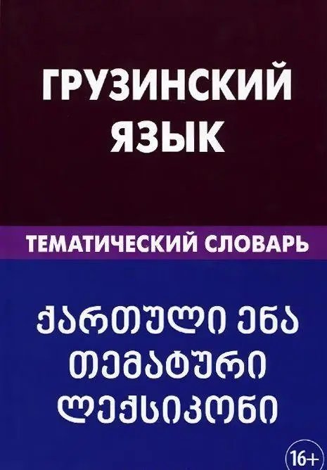 

А. О. Качурина: Грузинский язык. Тематический словарь. 20 000 слов и предложений