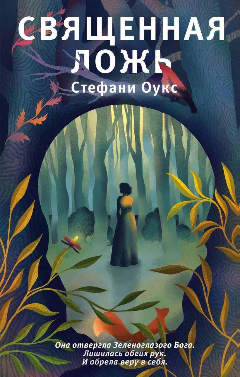 

Стефани Оукс: Священная ложь