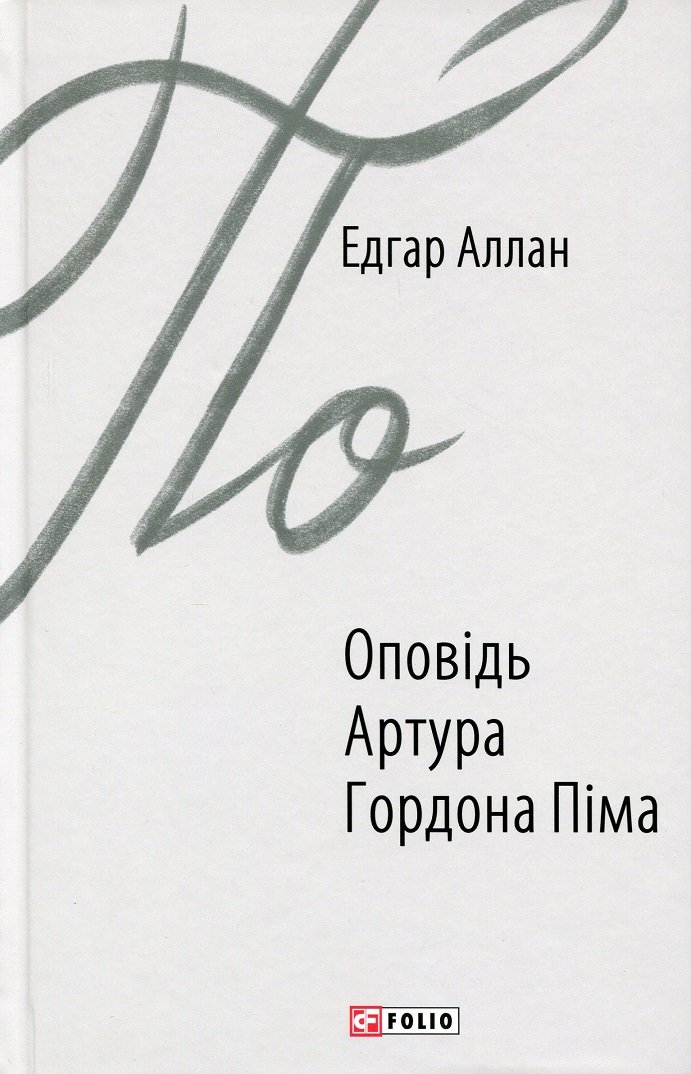 

Едгар Аллан По: Оповідь Артура Гордона Піма