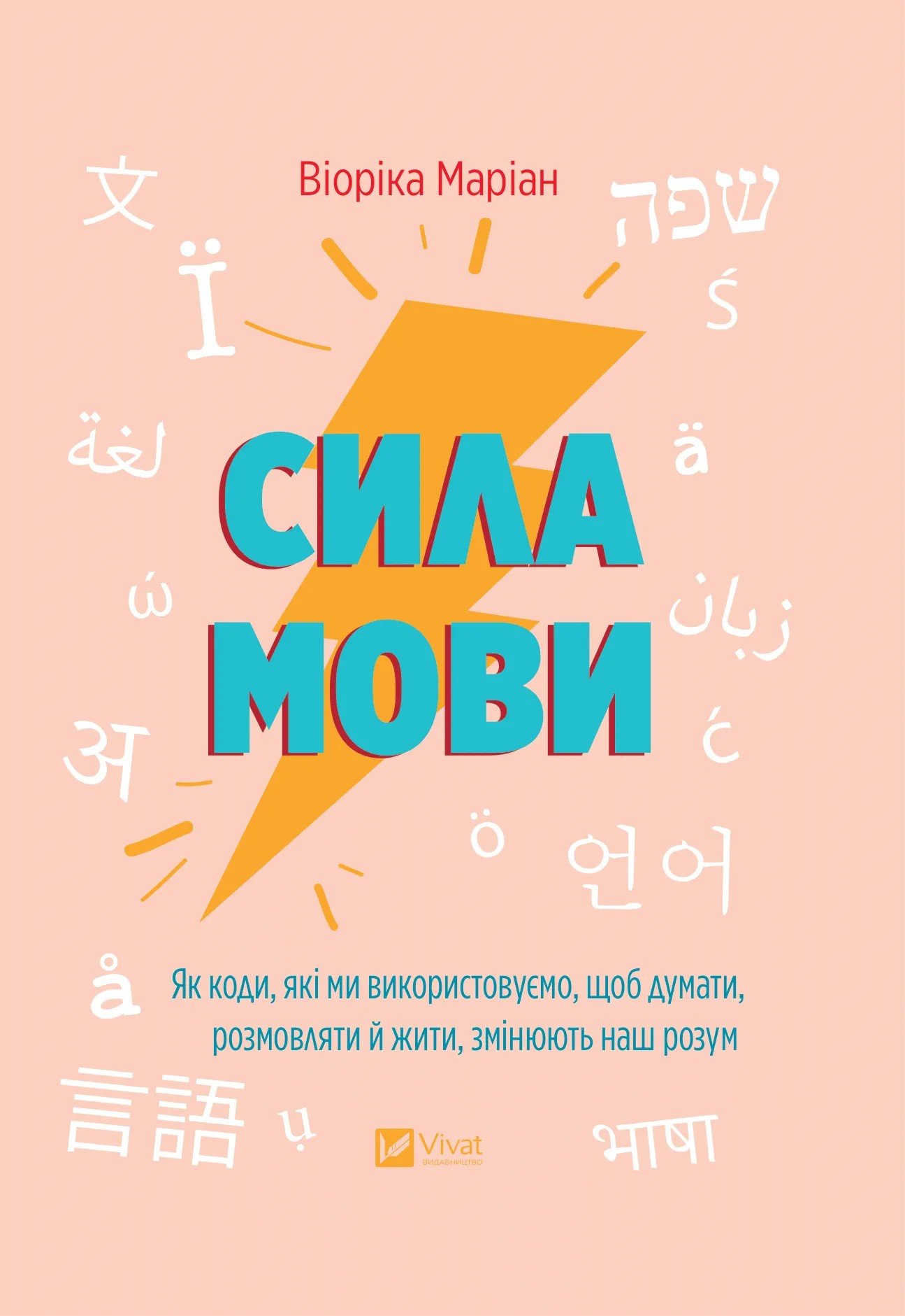 Акція на Віоріка Маріан: Сила мови. Як коди, які ми використовуємо, щоб думати, розмовляти й жити, змінюють наш розум від Y.UA