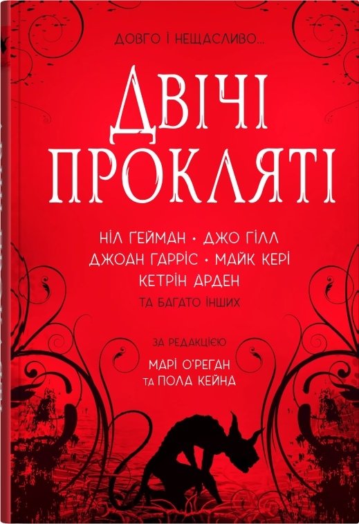 Акція на Двічі прокляті. Збірка оповідань від Stylus