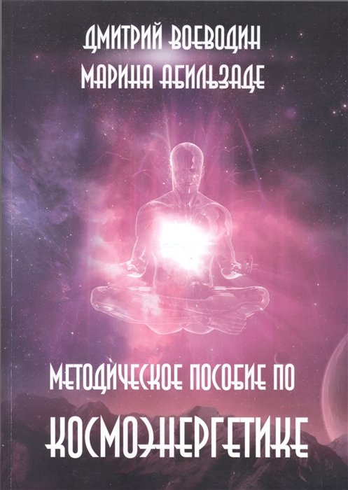 

Дмитрий Воеводин, Марина Абильзаде: Методическое пособие по космоэнергетике